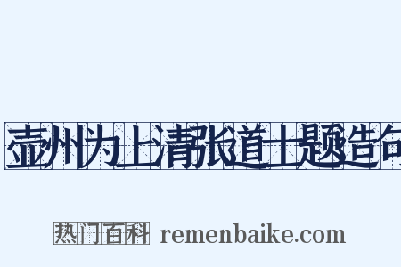 壶州为上清张道士题造句是什么意思的图片